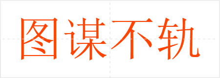 图谋不轨