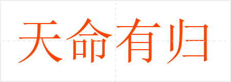 天命有归