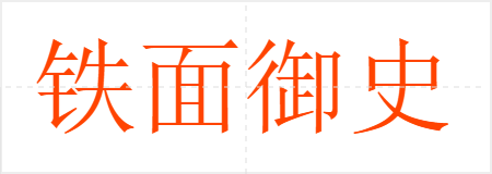 铁面御史