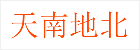 天南地北