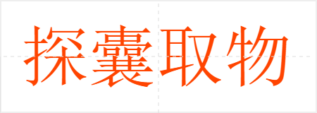 探囊取物