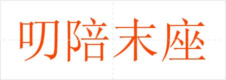 叨陪末座