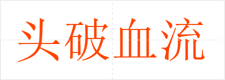 头破血流