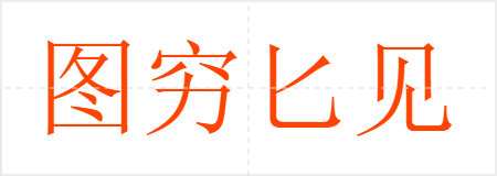 图穷匕见