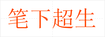 笔下超生