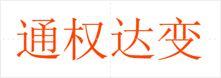 通权达变