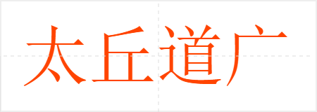 太丘道广