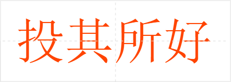 投其所好