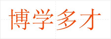 博学多才