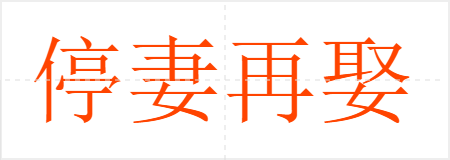停妻再娶