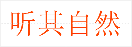 听其自然
