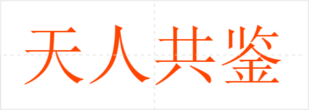 天人共鉴