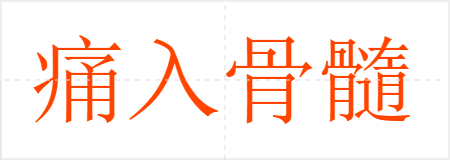 痛入骨髓