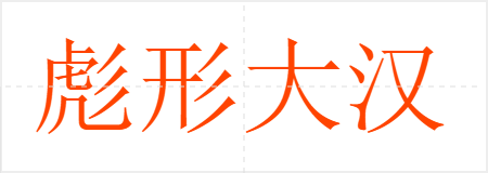 彪形大汉