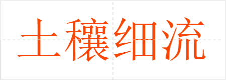 土穰细流