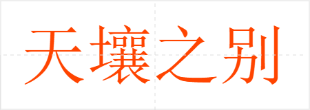 天壤之别