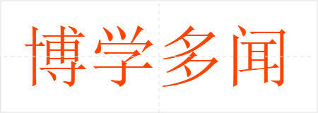 博学多闻