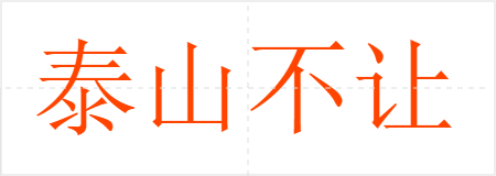 泰山不让土壤