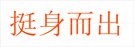 挺身而出