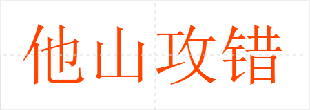他山攻错