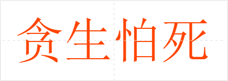 贪生怕死