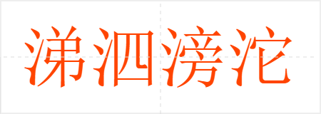 涕泗滂沱