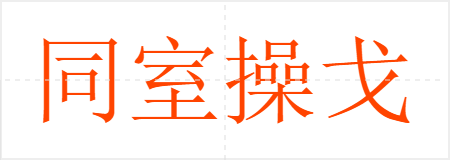 同室操戈