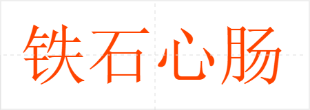 铁石心肠