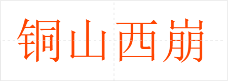 铜山西崩,洛钟东应
