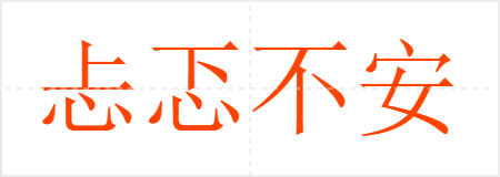 忐忑不安