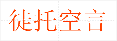徒托空言