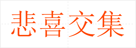 悲喜交集