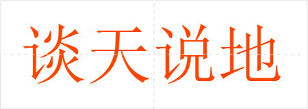 谈天说地