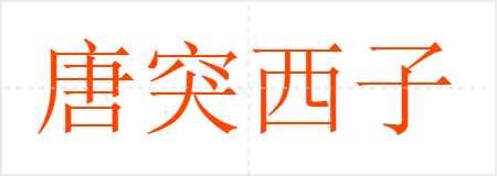 唐突西子