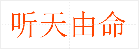 听天由命