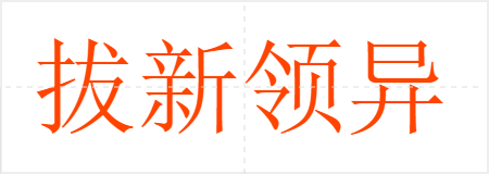 拔新领异