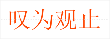 叹为观止