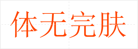 体无完肤