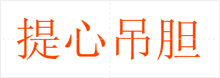 提心吊胆