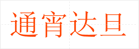 通宵达旦