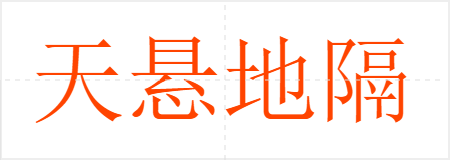天悬地隔