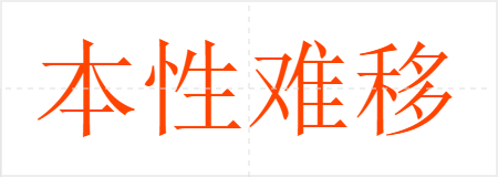 本性难移