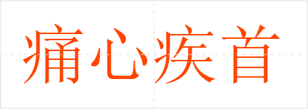 痛心疾首