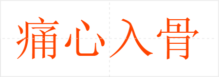 痛心入骨