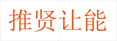 推贤让能