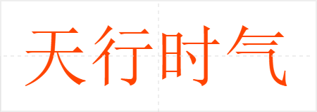 天行时气