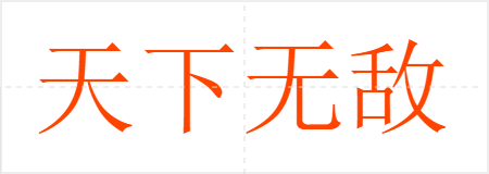 天下无敌