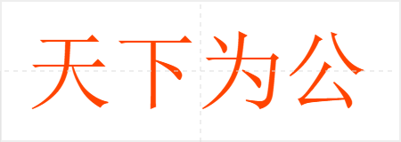 天下为公