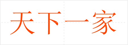 һ