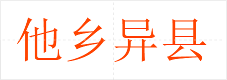 他乡异县